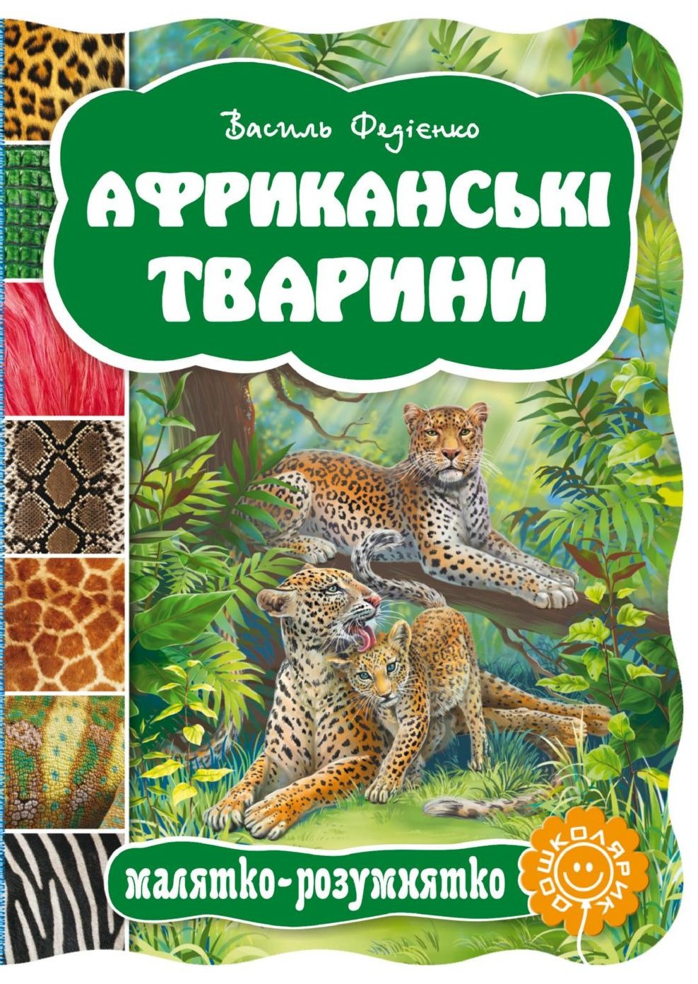 Малятко-розумнятко. Африканські тварини Малятко-розумнятко. Африканські тварини - Vivat