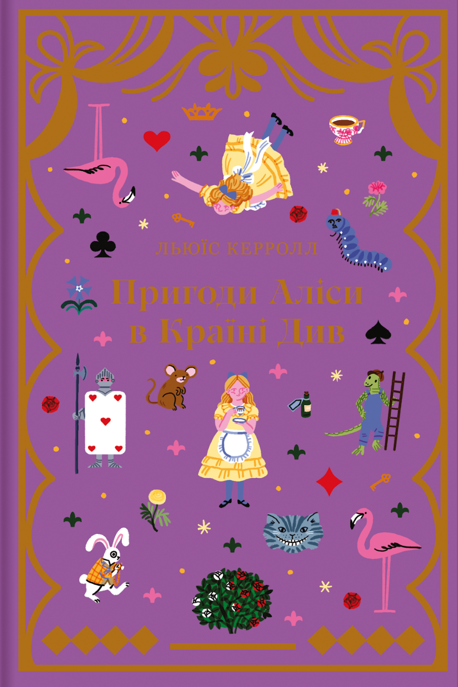 Пригоди Аліси в Країні Див (Дитяча золота полиця) Пригоди Аліси в Країні Див (Дитяча золота полиця) - Vivat