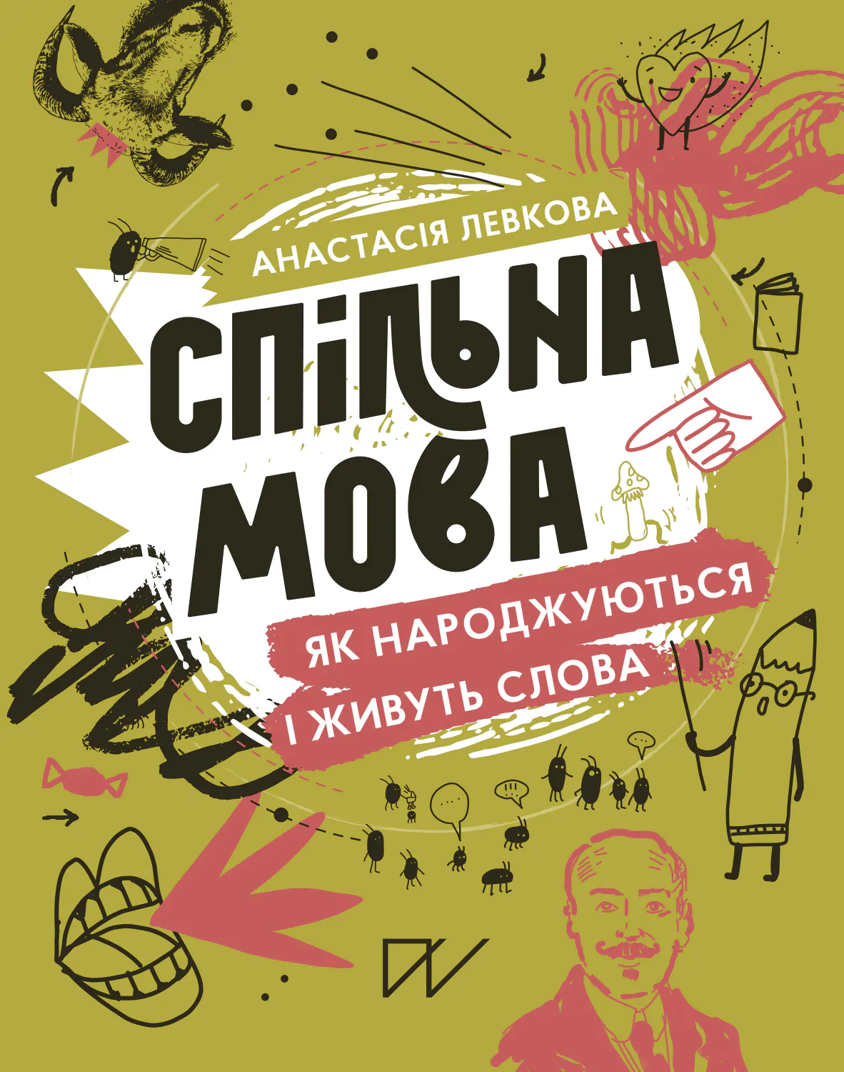 Спільна мова. Як народжуються і живуть слова - Vivat