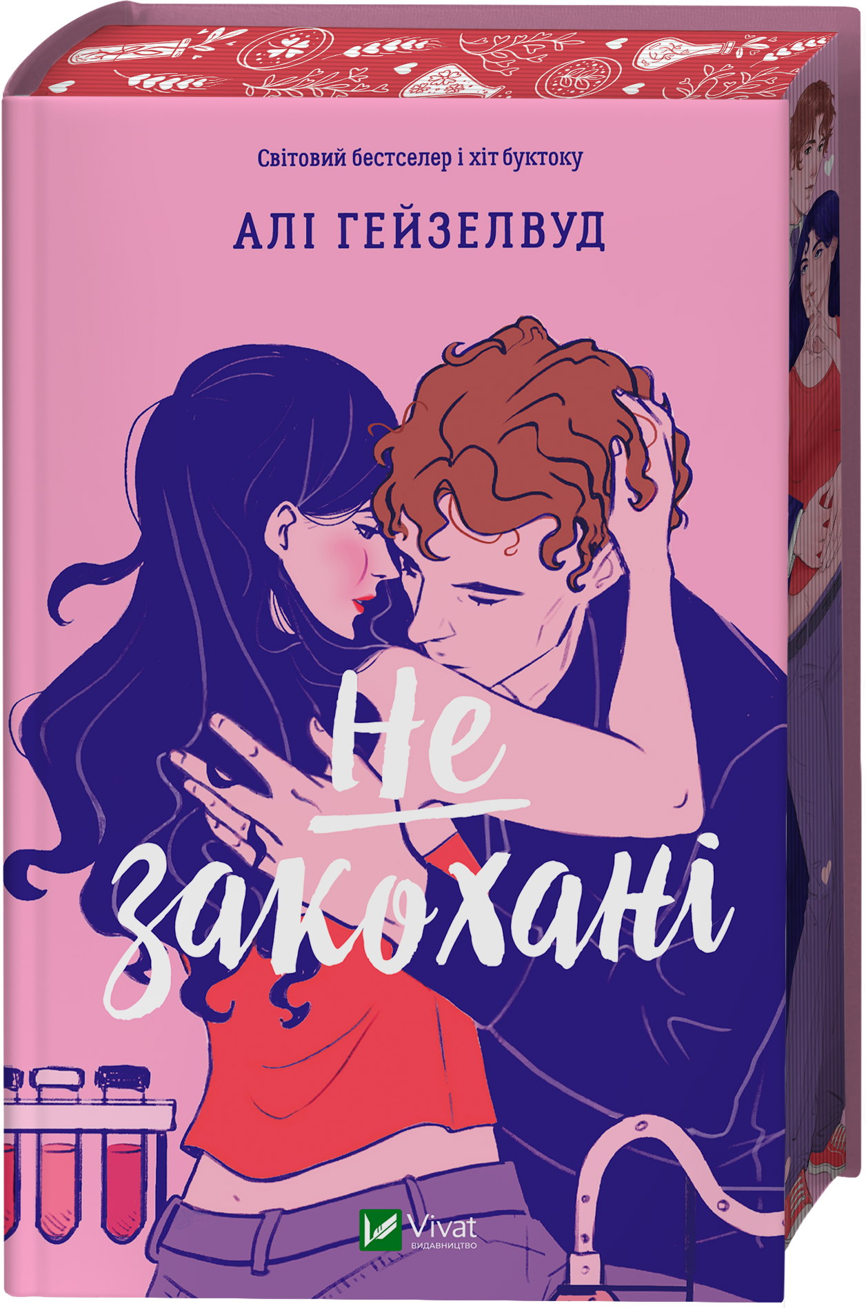 Не закохані - Vivat