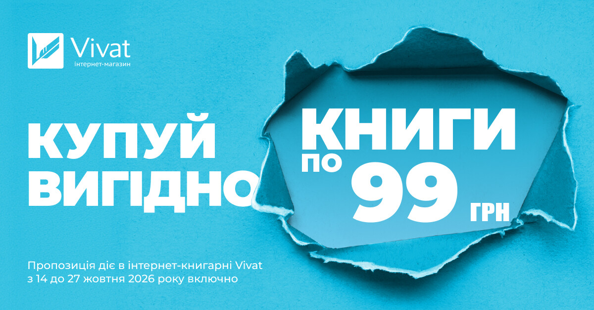 Купуй вигідно: вибрані книги по 99 грн - Vivat