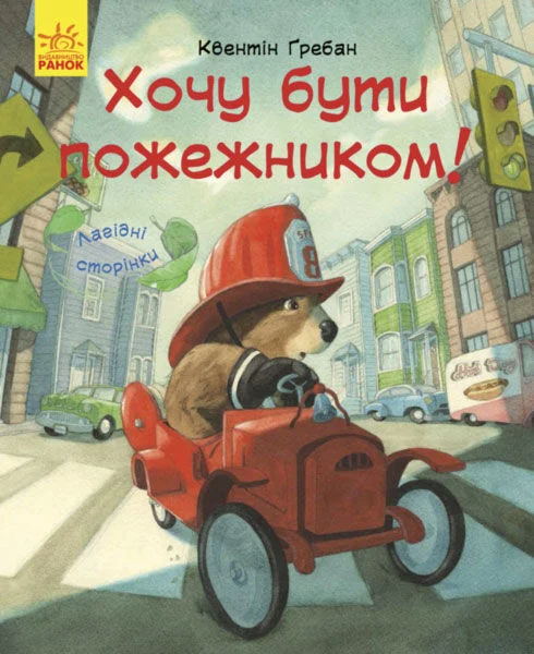 Лагідні сторінки. Я хочу бути пожежником - Vivat