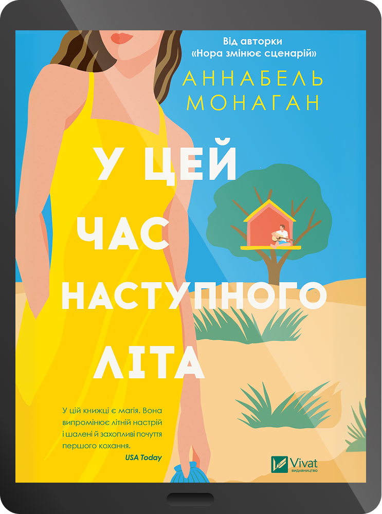 Електронна книга «У цей час наступного літа» - Vivat