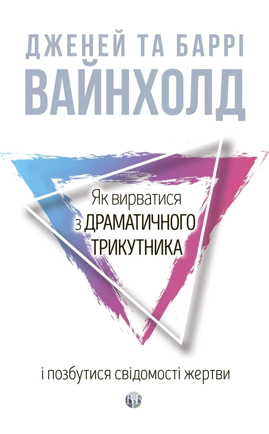 Як вирватися з драматичного трикутника і позбутися свідомості жертви - Vivat