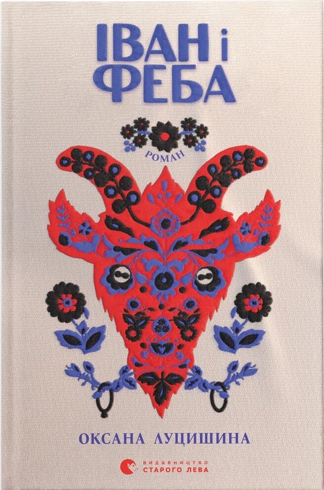 Іван і Феба - Vivat