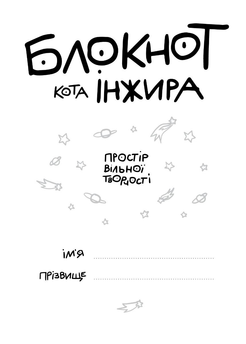 Блокнот кота Інжира - Vivat