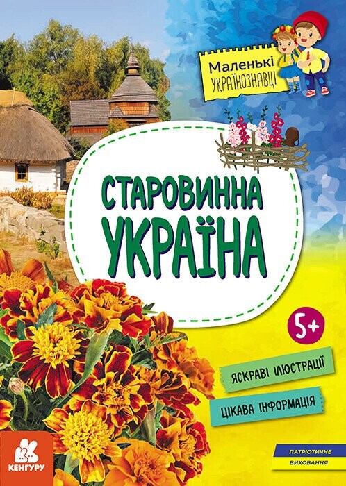 Маленькі українознавці. Старовинна Україна. Від 5 років - Vivat