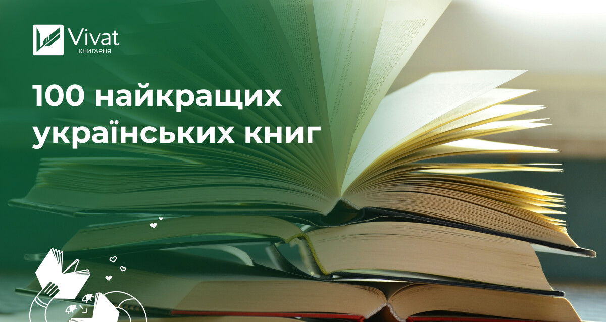 100 найкращих українських книг (за версією Українського ПЕН-клубу) - Vivat