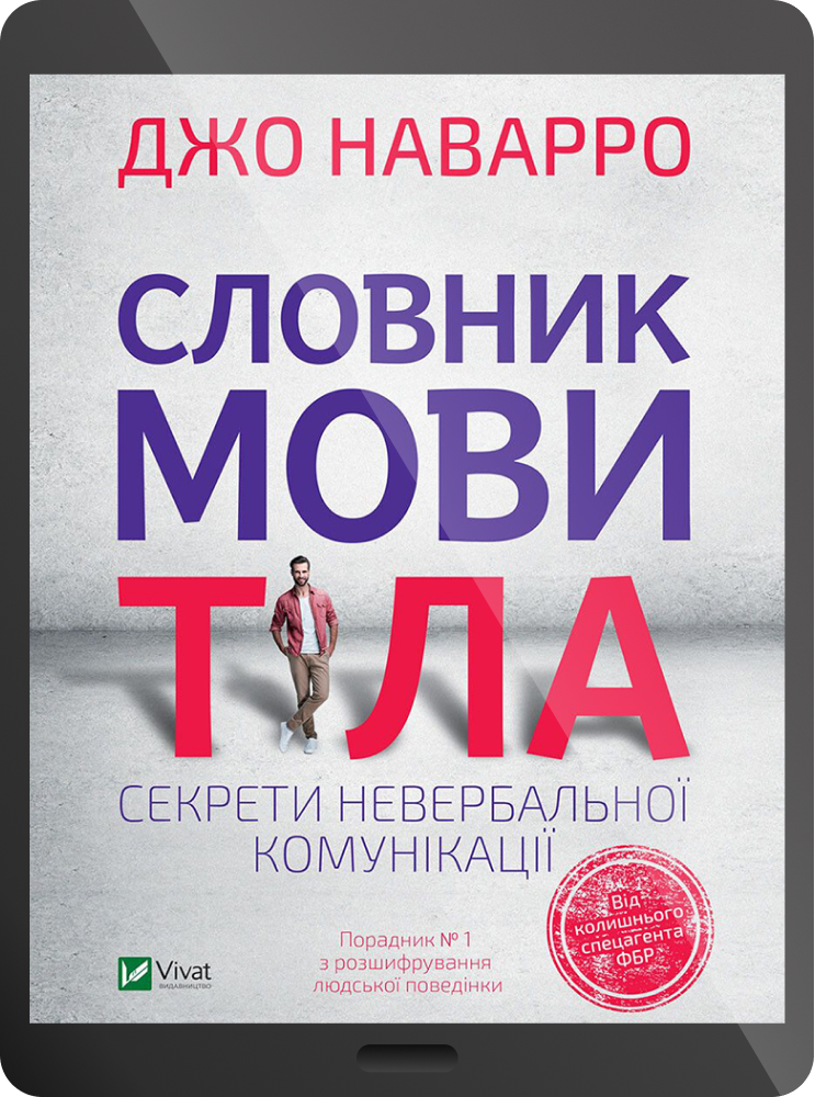 Електронна книга «Словник мови тіла. Секрети невербальної комунікації» - Vivat