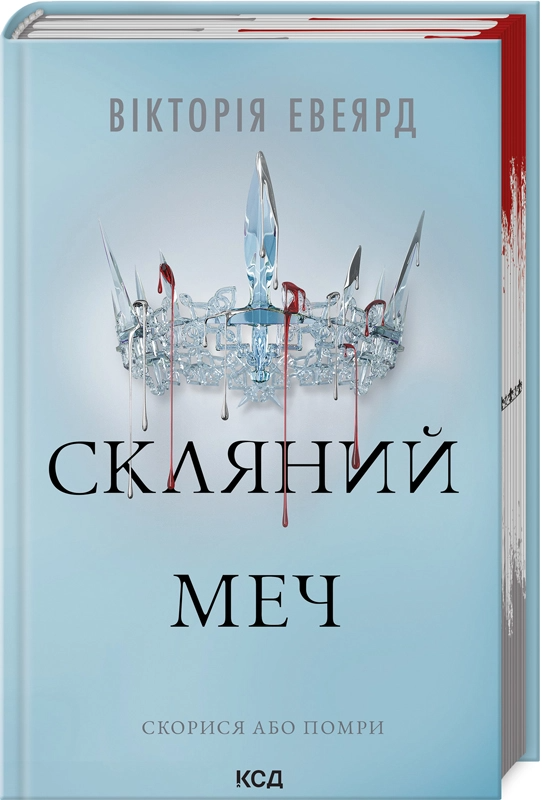 Скляний меч - Vivat