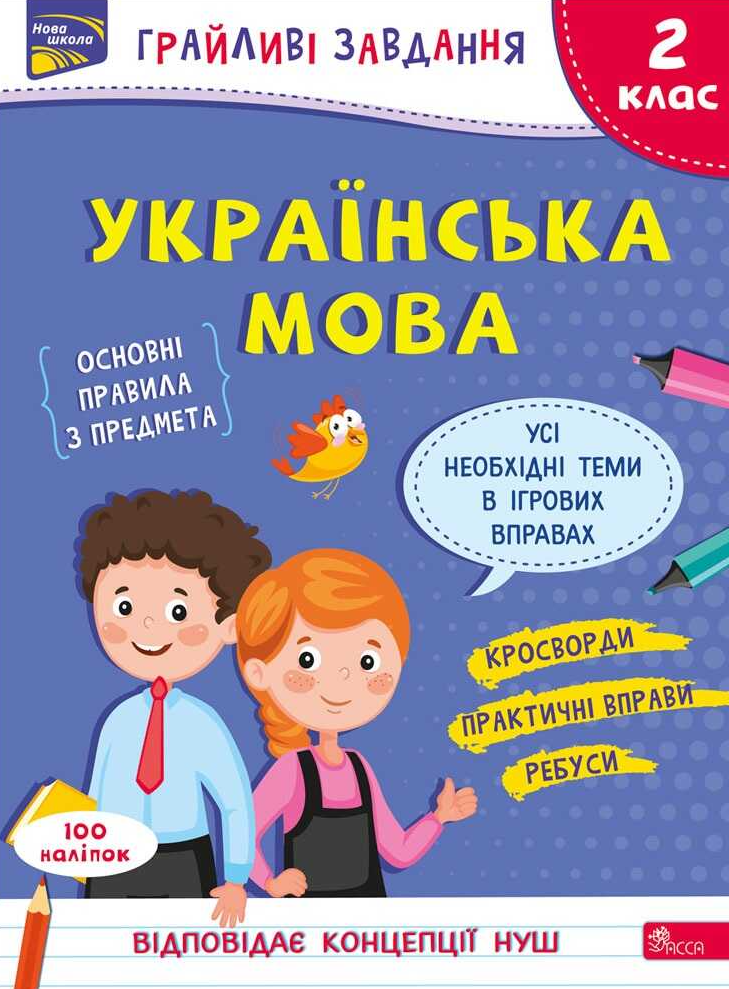 Грайливі завдання. Українська мова. 2 клас. За новою програмою - Vivat