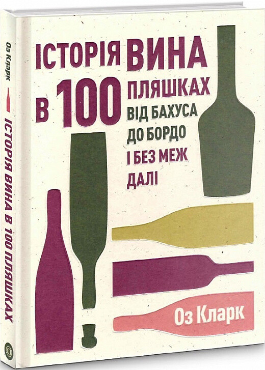 Історія вина в 100 пляшках - Vivat