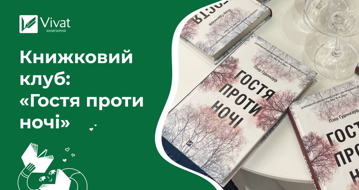 Зустріч книголюбів з обговоренням психологічного трилера «Гостя проти ночі» - Vivat