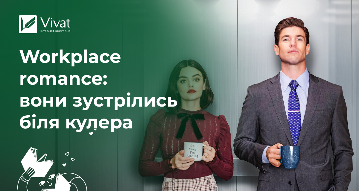 Workplace romance: які книги про кохання на робочому місці почитати Workplace romance: які книги про кохання на робочому місці почитати - Vivat