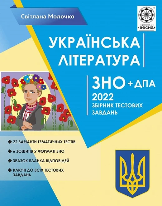 Українська література. ЗНО 2022. Збірник тестових завдань - Vivat