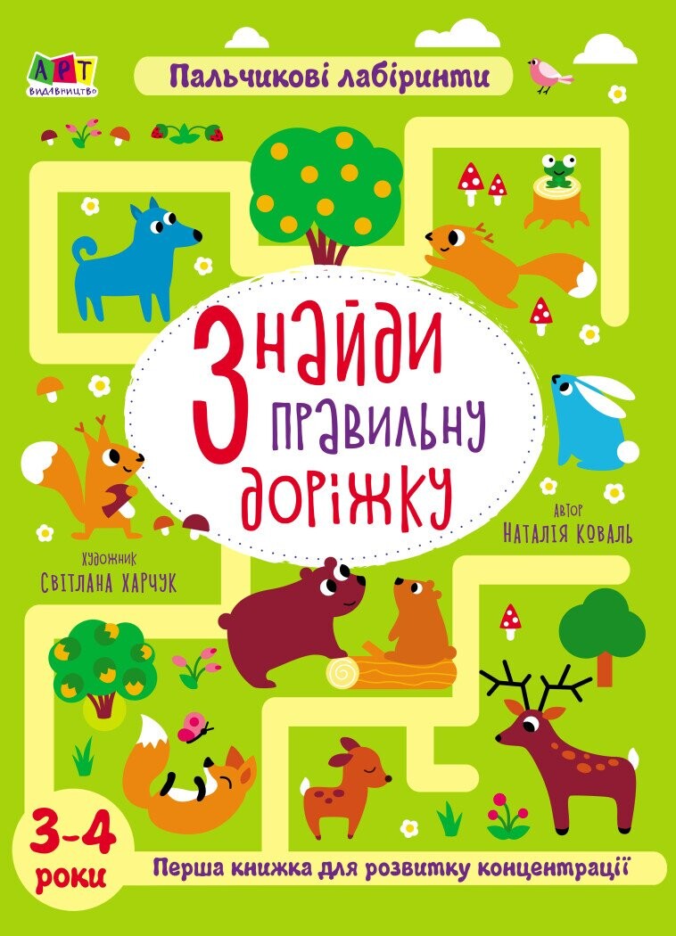 Пальчикові лабіринти. Знайди правильну доріжку. 3-4 роки - Vivat