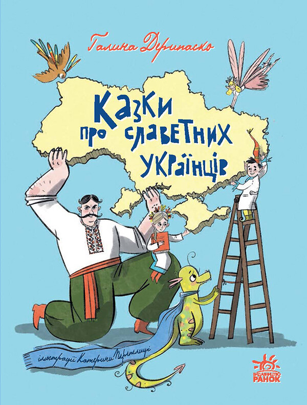 Казки про славетних українців - Vivat