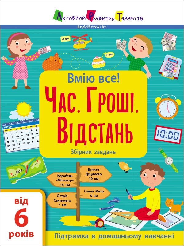 Вмію все! Час. Гроші. Відстань. Збірник завдань - Vivat