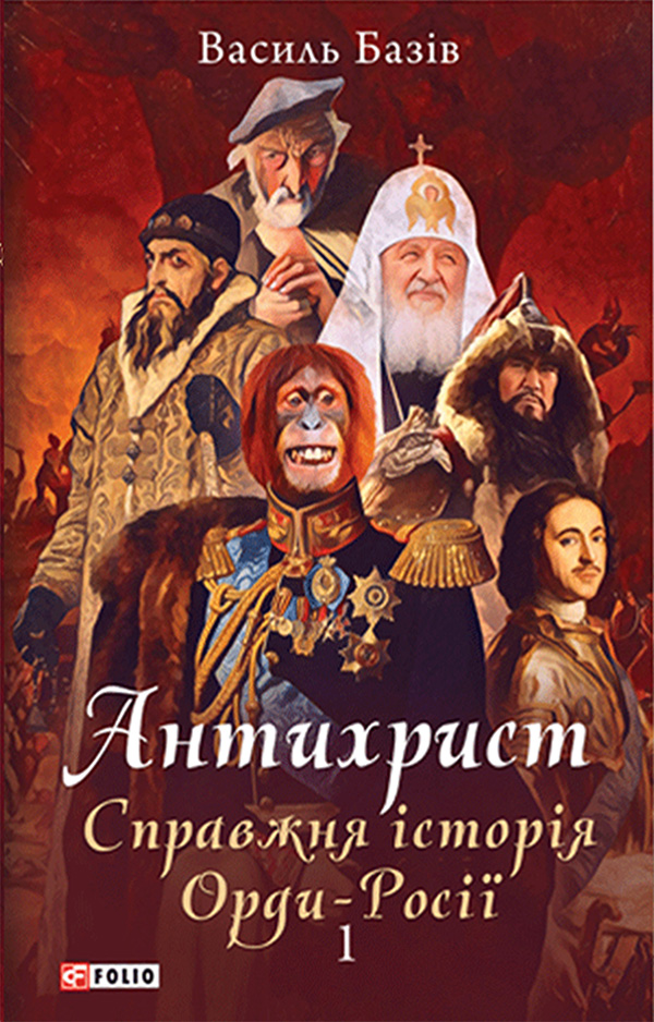 Антихрист. Справжня історія Орди-Росії. Том 1. Свята Русь-Україна і нехрещена Московія - Vivat