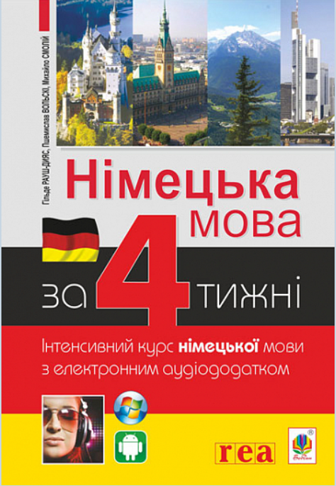 Німецька за 4 тижні. Рівень 2. Інтенсивний курс з електронним аудіододатком - Vivat