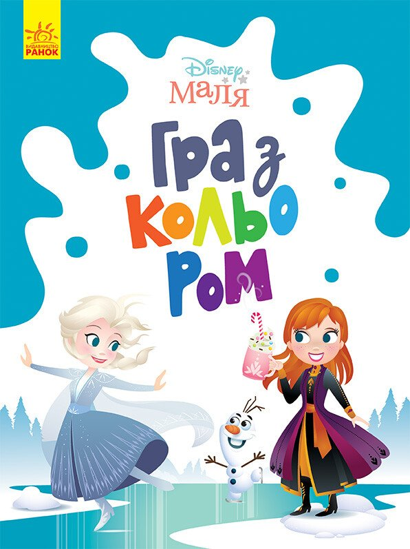 Disney Маля. Гра з кольором. Крижане серце - Vivat