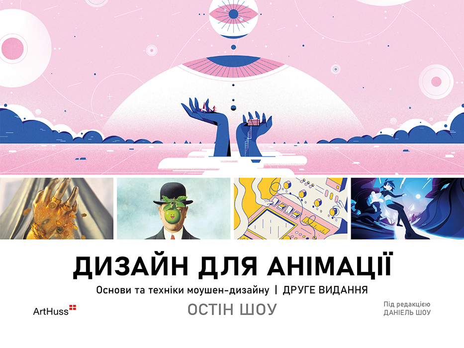 Дизайн для анімації. Основи та техніки моушен-дизайну Дизайн для анімації. Основи та техніки моушен-дизайну - Vivat