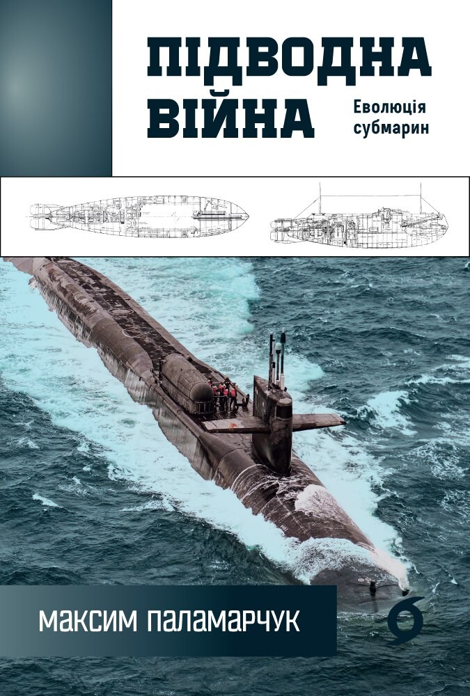 Підводна війна. Еволюція субмарин - Vivat