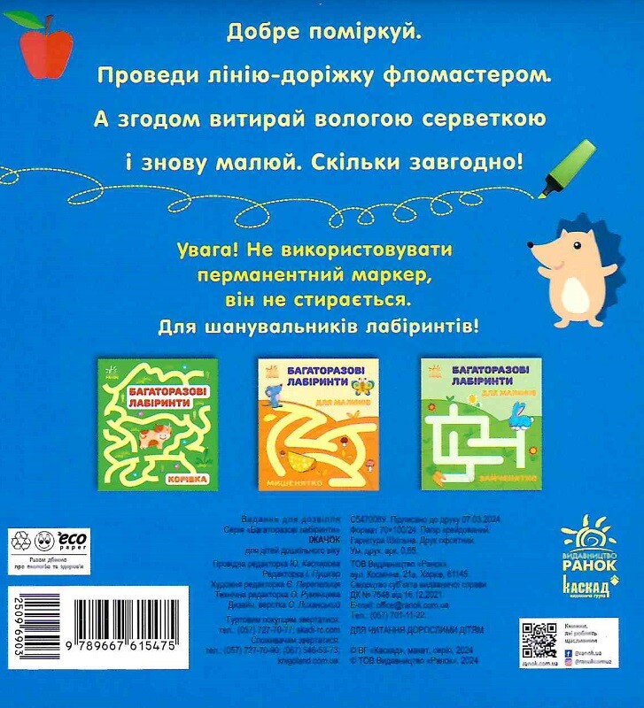 Багаторазові лабіринти. Їжачок - Vivat