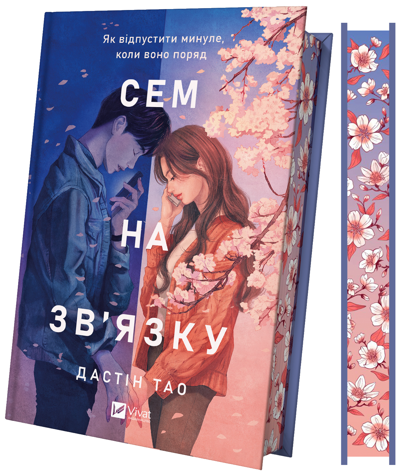 Сем на зв'язку - Vivat