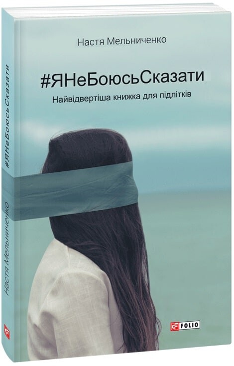 #яНеБоюсьСказати. Найвідвертіша книжка для підлітків - Vivat