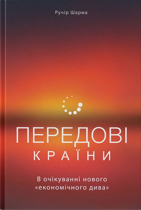 Передові країни. В очікуванні нового «економічного дива» - Vivat