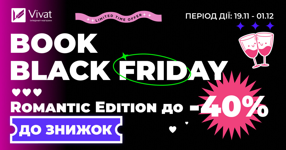 Book Black Friday із Vivat: до -40% на романтичні книги - Vivat