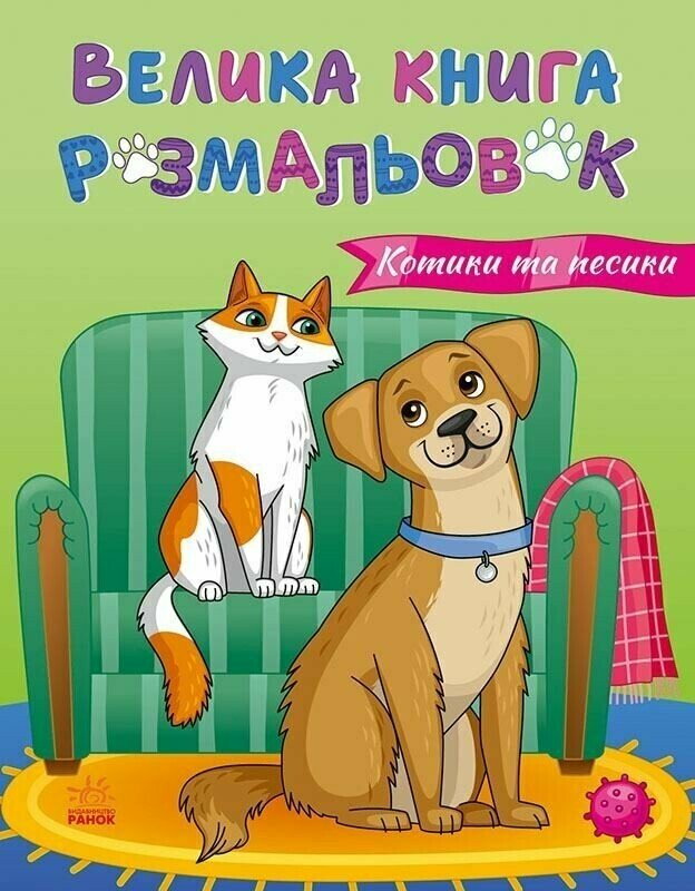Велика книга розмальовок. Коти та собаки Велика книга розмальовок. Коти та собаки - Vivat