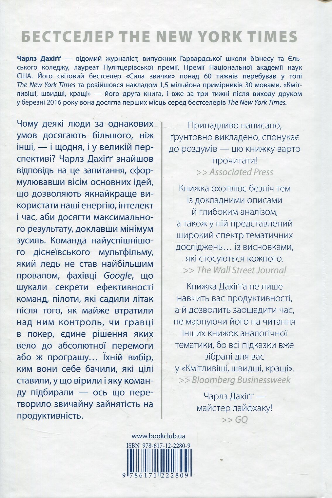 Кмітливіші, швидші, кращі. Секрети продуктивності в житті та бізнесі - Vivat