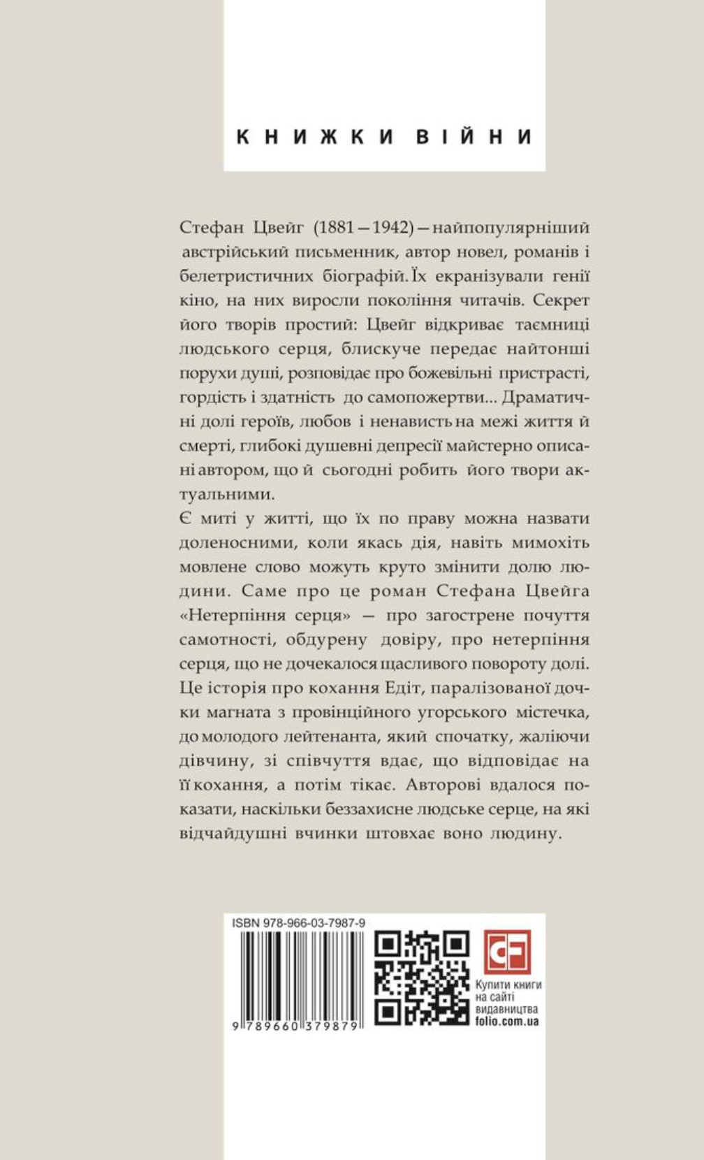 Нетерпіння серця Нетерпіння серця - Vivat