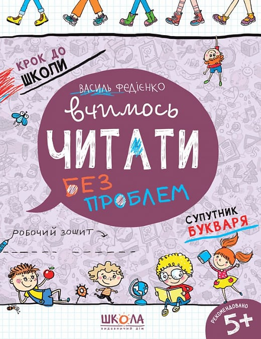 Вчимось читати без проблем. Синя графічна сітка Вчимось читати без проблем. Синя графічна сітка - Vivat