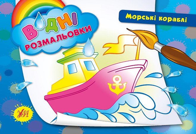 Морські кораблі. Водні розмальовки - Vivat