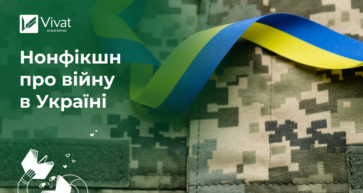 10 нових нонфікшн-книжок про війну в Україні - Vivat