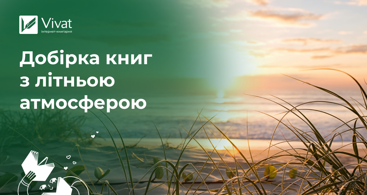 Літні книги, які варто прочитати Літні книги, які варто прочитати - Vivat