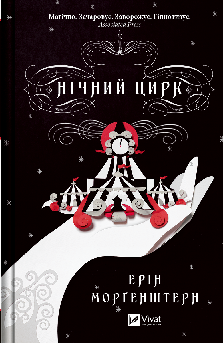 Нічний цирк - Vivat