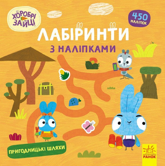 Хоробрі Зайці. Лабіринти з наліпками. Пригодницькі шляхи Хоробрі Зайці. Лабіринти з наліпками. Пригодницькі шляхи - Vivat