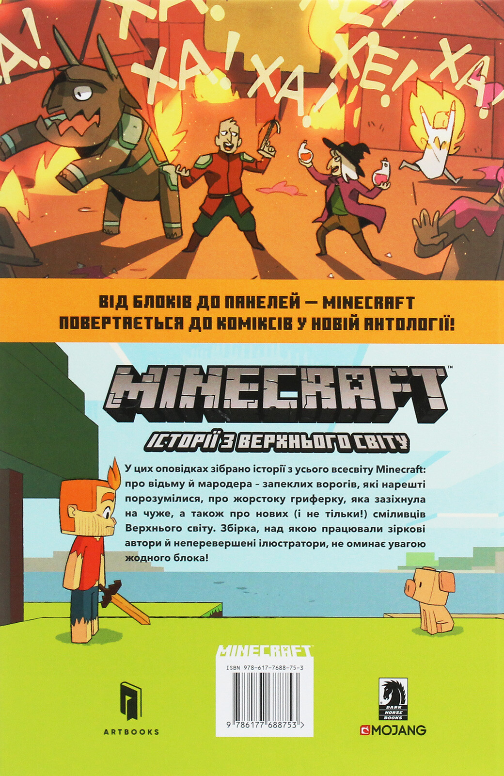 Minecraft. Історії з Верхнього світу. Том 1 - Vivat