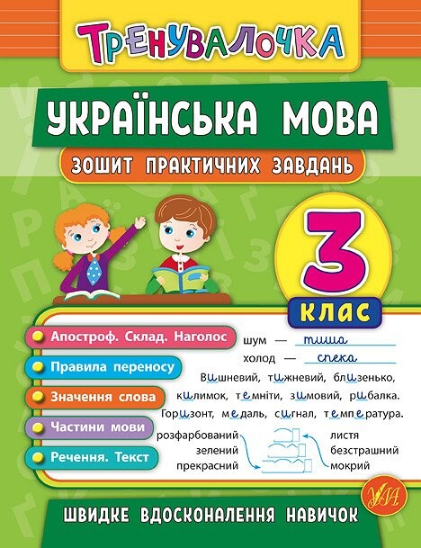 Українська мова. Тренувалочка. Зошит практичних завдань. 3 клас - Vivat