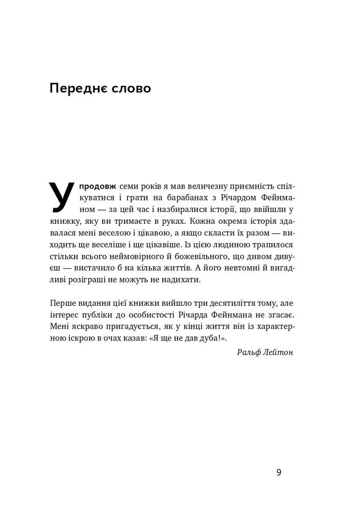 Та ви жартуєте, містере Фейнман! Пригоди допитливого дивака - Vivat