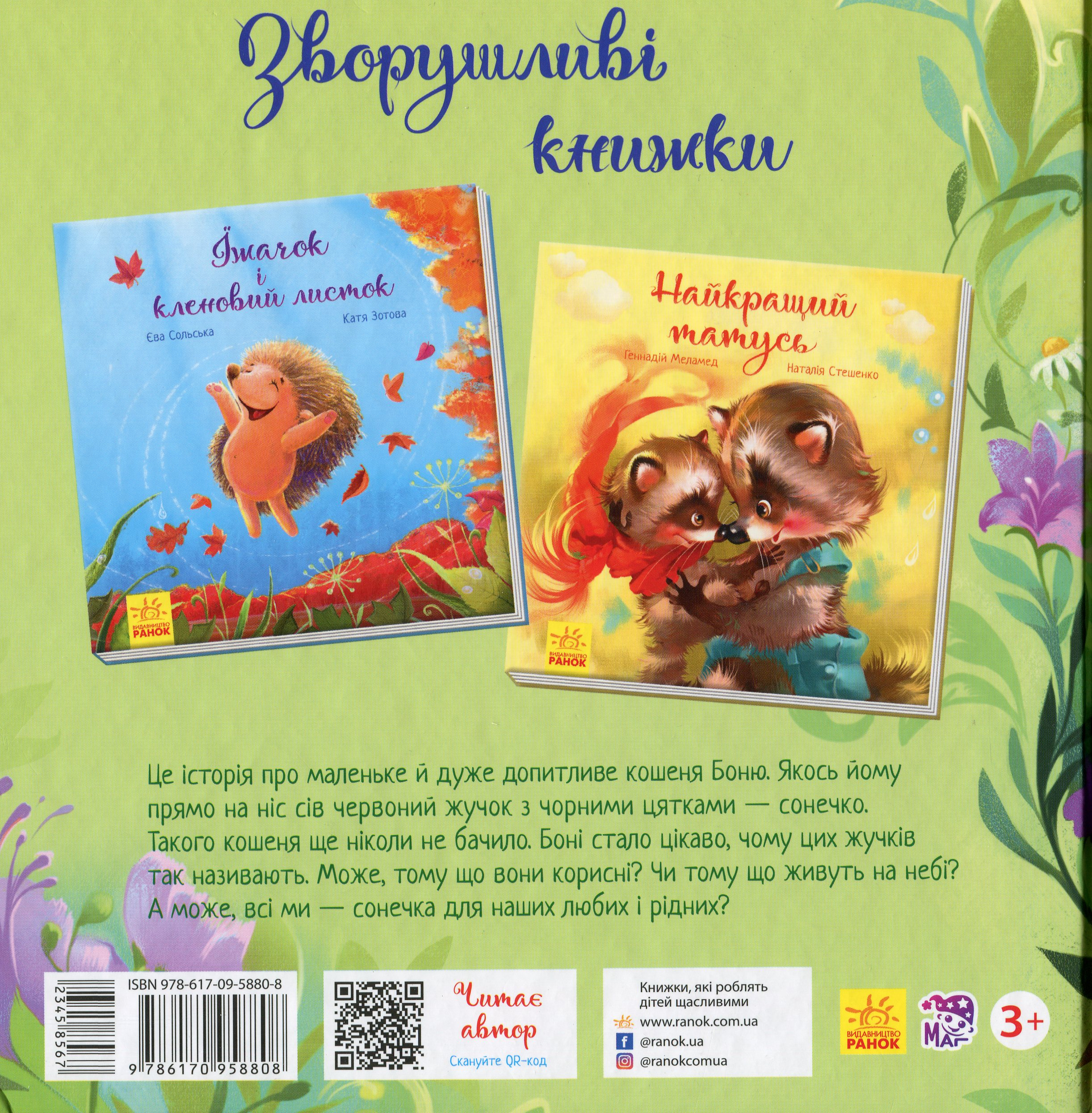 Зворушливі книжки. Кошеня і Сонечко - Vivat