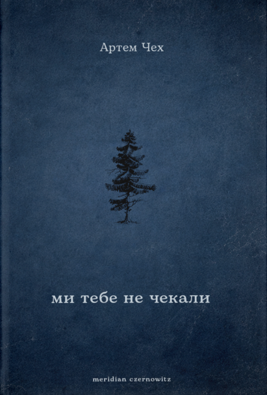 Ми тебе не чекали - Vivat