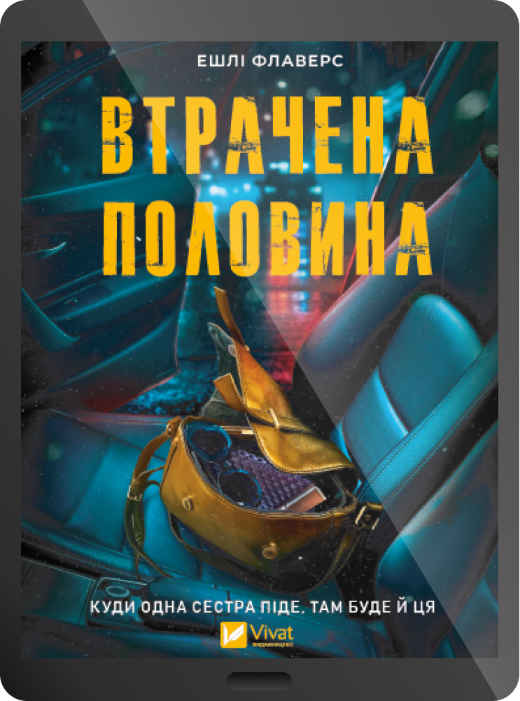 Електронна книга «Втрачена половина» Електронна книга «Втрачена половина» - Vivat