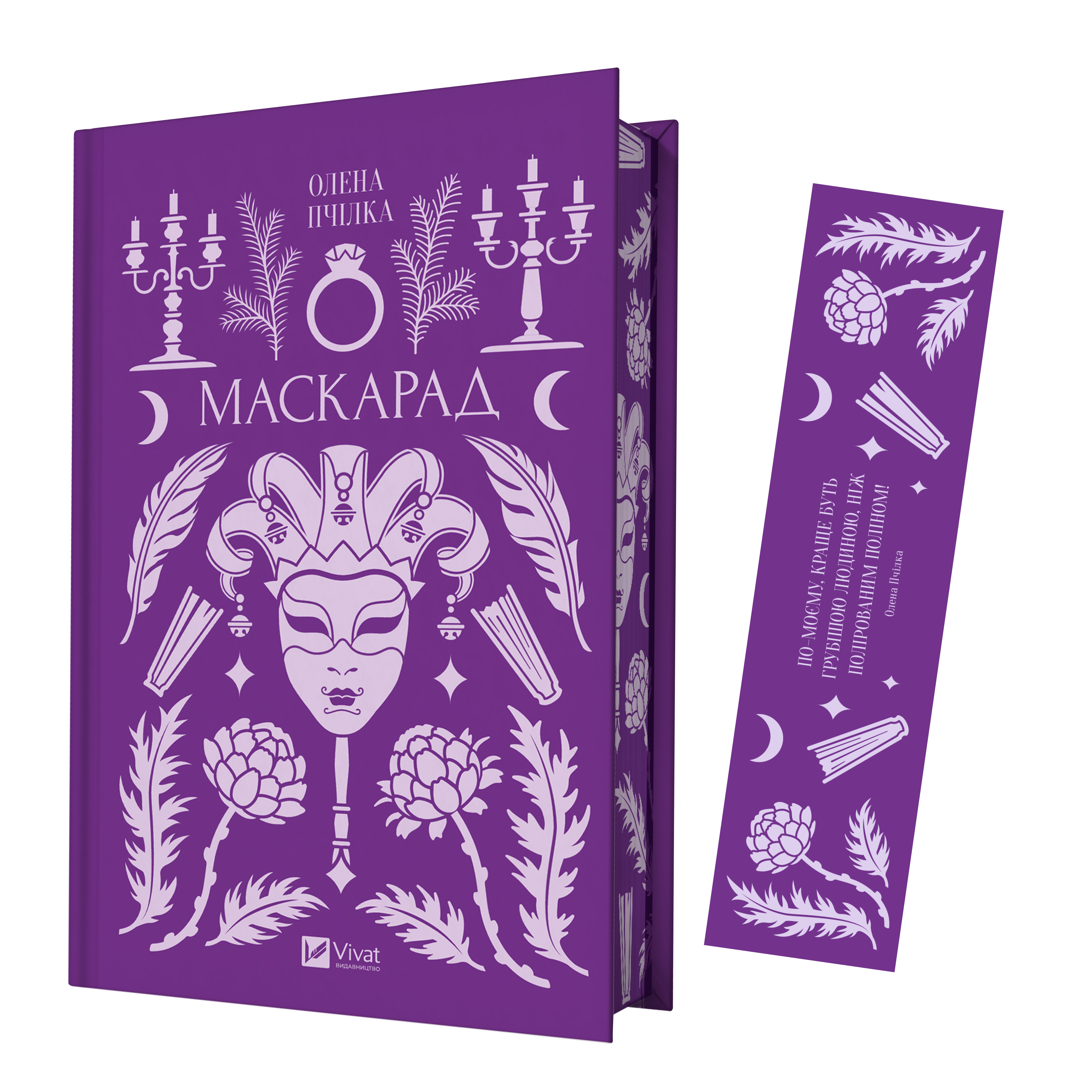 Закладинка «Маскарад» - Vivat