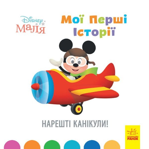 Disney Маля. Історії для найменших. Нарешті канікули! - Vivat