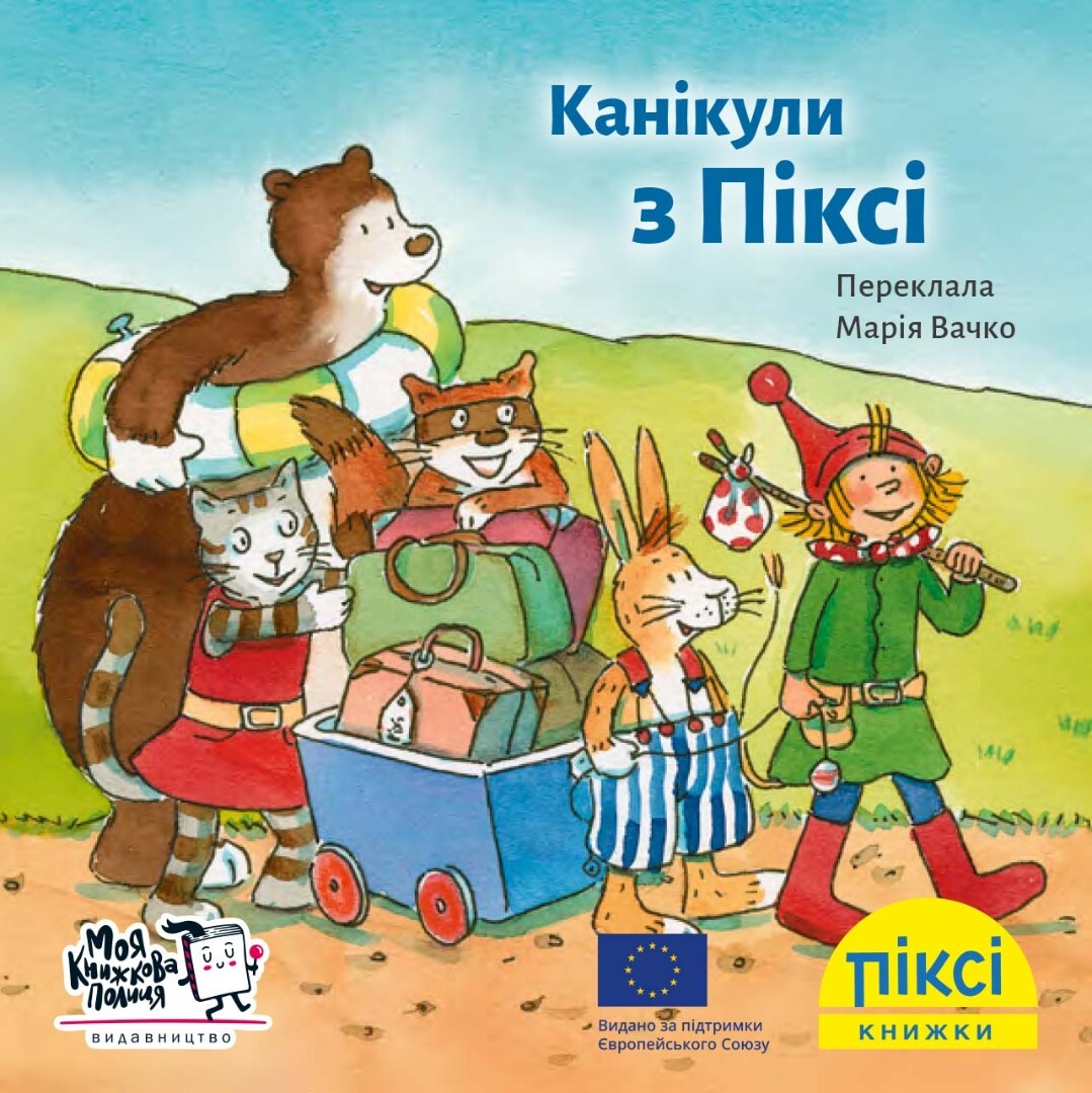 Піксі-книжка. Канікули з Піксі - Vivat